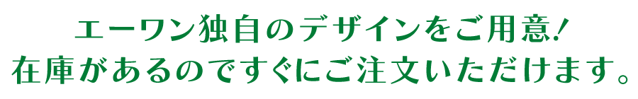 エーワン独自のデザインをご用意！在庫があるのですぐにご注文いただけます。