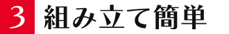 3.組み立て簡単