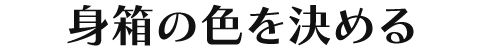 身箱の色を決める