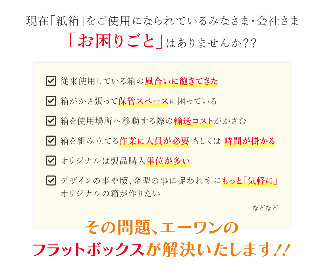 現在「紙箱」をご使用になられているみなさま・会社さま「お困りごと」はありませんか？？