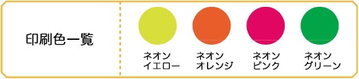 蛍光印刷印刷色