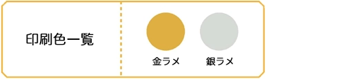 金銀ラメシルク印刷印刷色