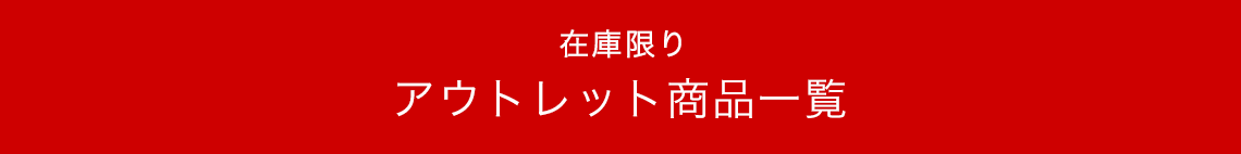 アウトレット商品一覧