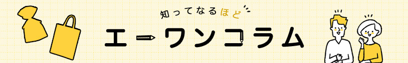 知ってなるほど エーワンコラム