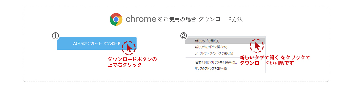 chromeをご使用の場合のダウンロード方法