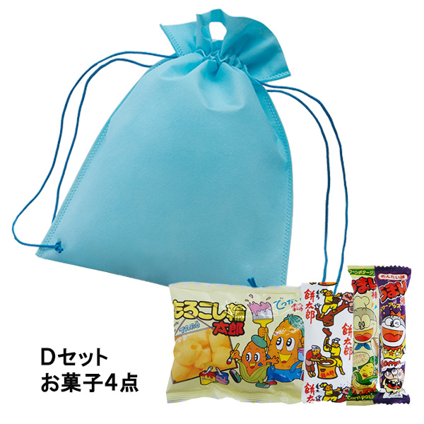 【お菓子セット】ナップサック　Dセット
