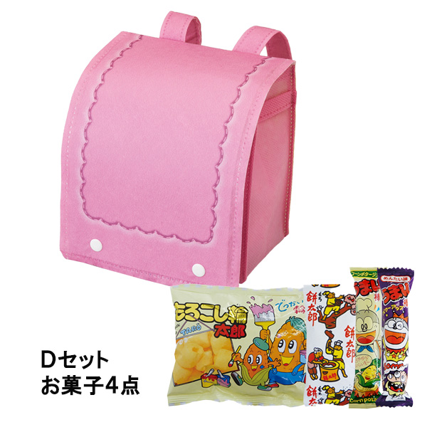 【お菓子セット】ランドセルバッグＦＰ　ピンク　Ｄセット