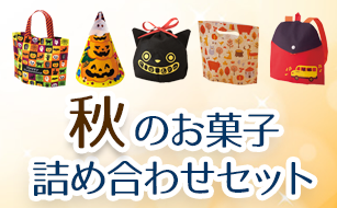 秋のラッピング