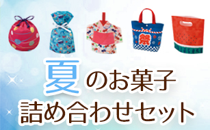 夏のラッピング