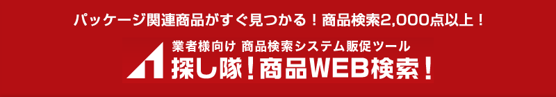 探し隊!商品WEB検索!