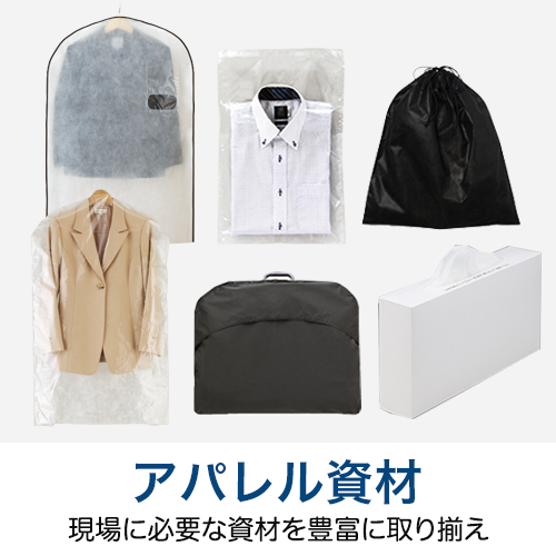 アパレル資材