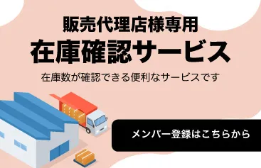 販売代理店様専用在庫確認サービス