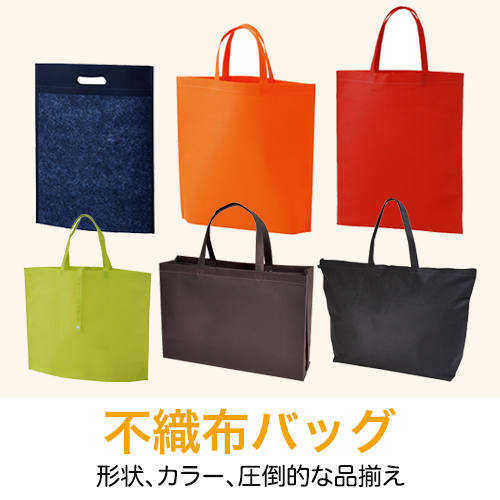 不織布バッグ
