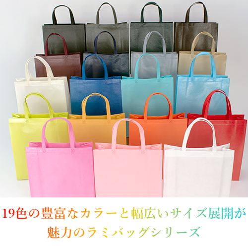 ラミバッグシリーズ 19色展開・印刷対応の不織布バッグ