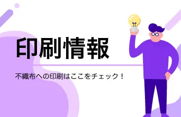 印刷情報