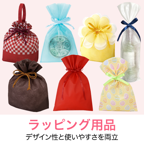 ラッピング用品