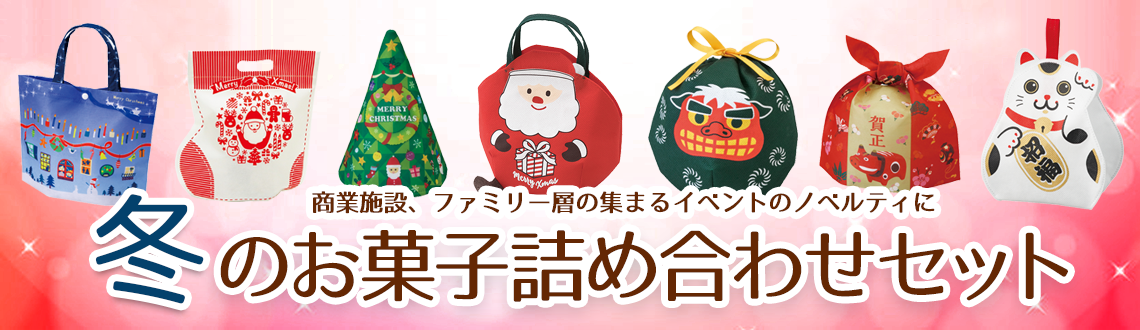 冬のお菓子詰合せセット 株式会社エーワン 冬のお菓子詰合せセット 株式会社エーワン
