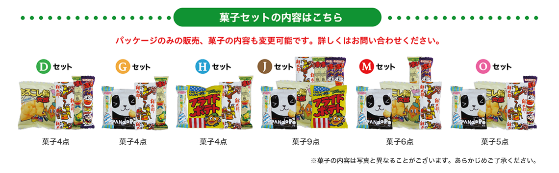 菓子セットの内容はこちら