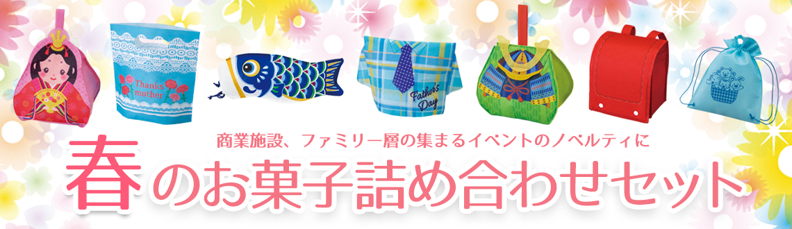 春のお菓子詰合せセット2021