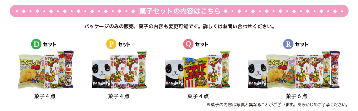 菓子セットの内容はこちら