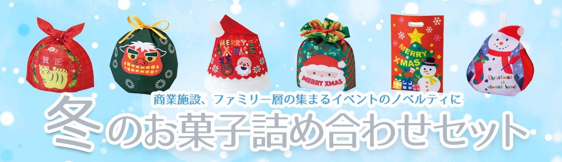 冬のお菓子詰合せセット2021
