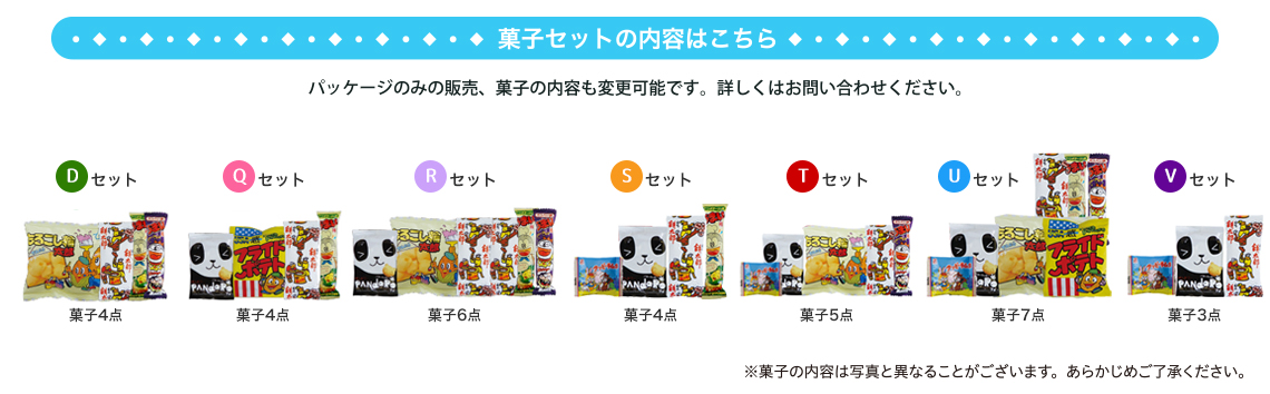 菓子セットの内容はこちら