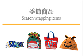 季節商品