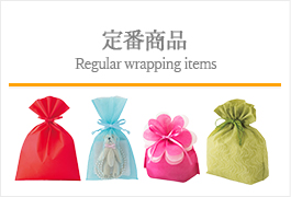 定番商品