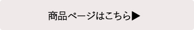 商品ページはこちら