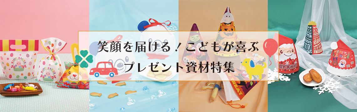 笑顔を届ける！こどもが喜ぶプレゼント資材特集
