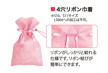 ４穴リボン巾着