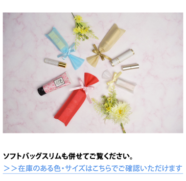 ソフトバッグスリム