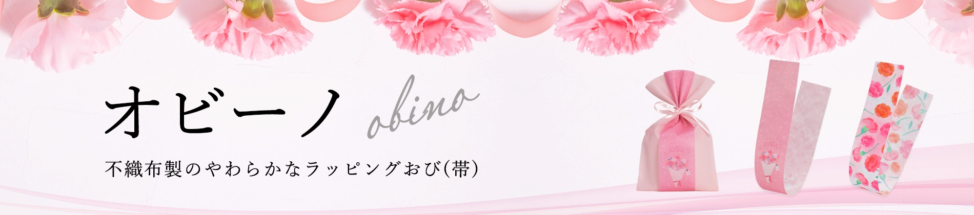 不織布製のやわらかなラッピングおび（帯）オビーノ