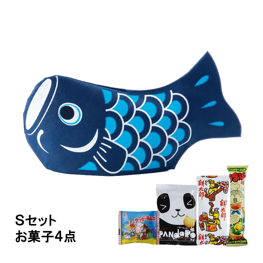 【お菓子セット】カーブこいのぼり　Ｓセット