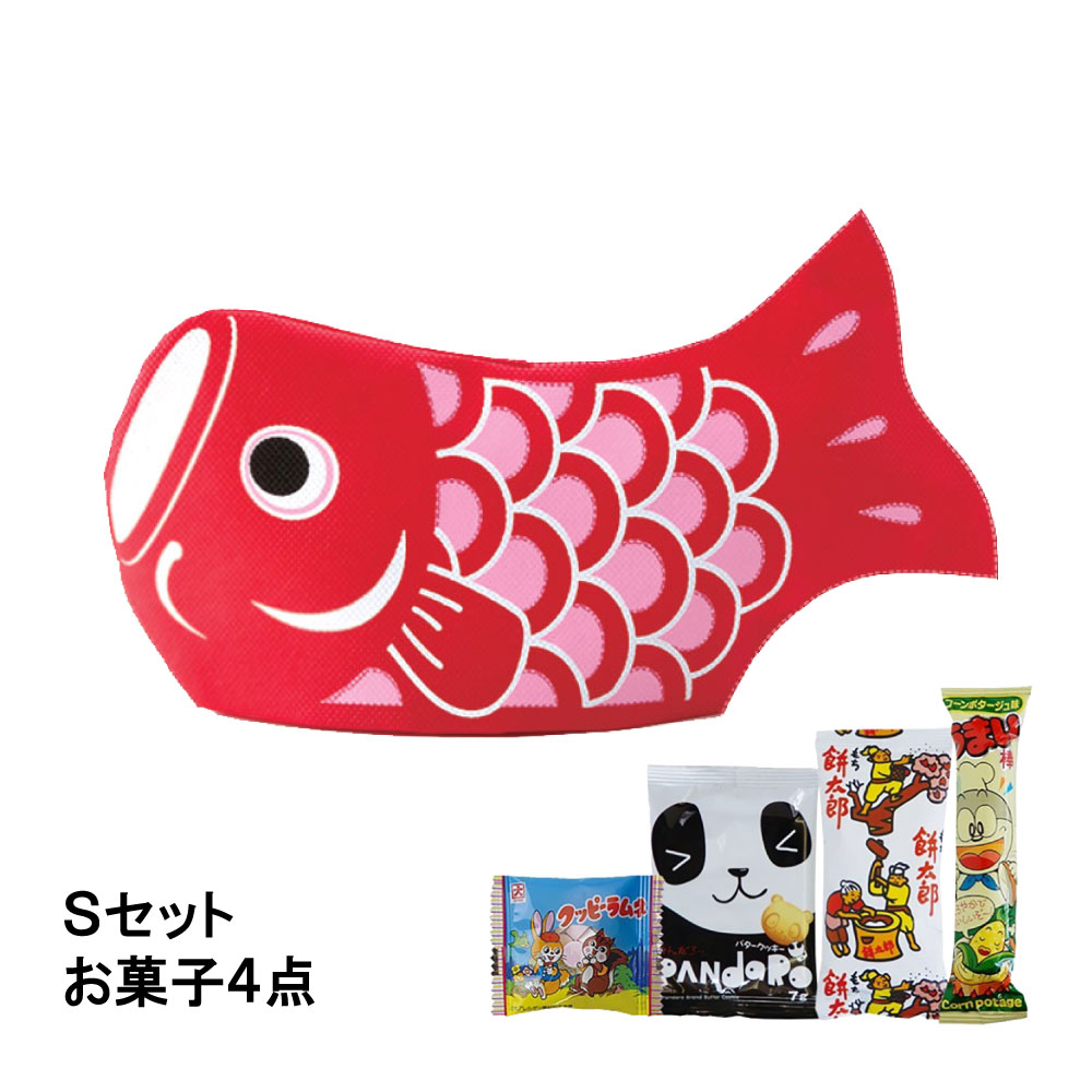【お菓子セット】カーブこいのぼり　Ｓセット